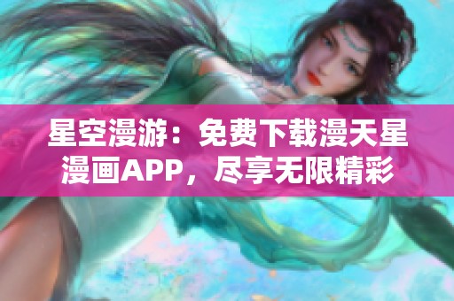星空漫游：免費下載漫天星漫畫APP，盡享無限精彩