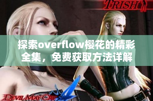 探索overflow櫻花的精彩全集，免費(fèi)獲取方法詳解