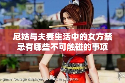 尼姑與夫妻生活中的女方禁忌有哪些不可觸碰的事項(xiàng)