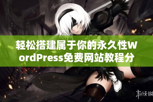 輕松搭建屬于你的永久性WordPress免費(fèi)網(wǎng)站教程分享