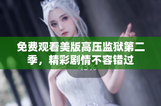 免費觀看美版高壓監(jiān)獄第二季，精彩劇情不容錯過