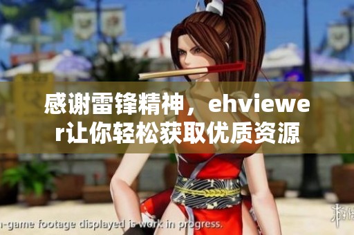 感謝雷鋒精神，ehviewer讓你輕松獲取優(yōu)質資源