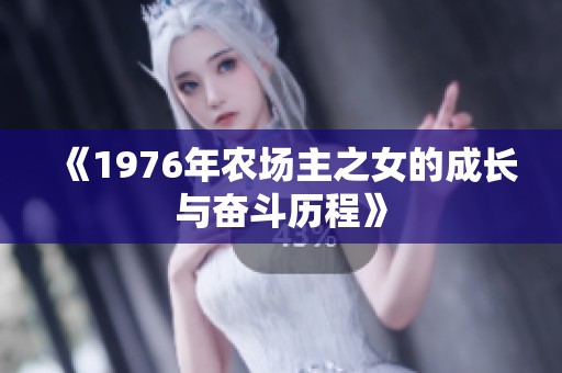《1976年農(nóng)場主之女的成長與奮斗歷程》