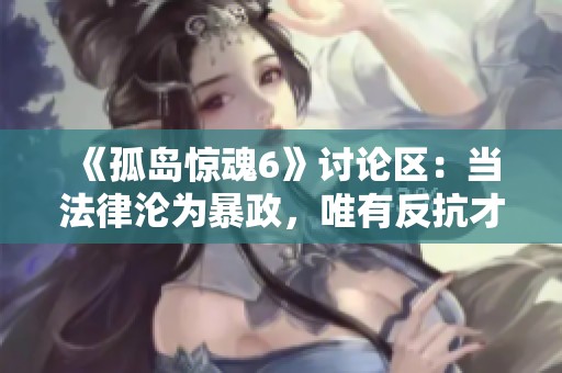 《孤島驚魂6》討論區(qū)：當法律淪為暴政，唯有反抗才能實現(xiàn)真正的正義