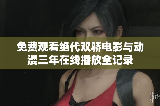 免費(fèi)觀看絕代雙驕電影與動漫三年在線播放全記錄