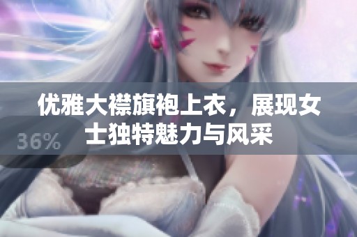 優(yōu)雅大襟旗袍上衣，展現女士獨特魅力與風采