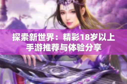 探索新世界：精彩18歲以上手游推薦與體驗分享