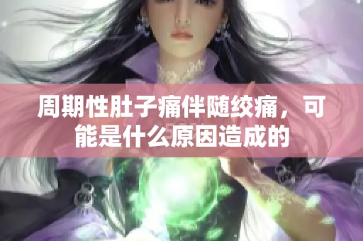 周期性肚子痛伴隨絞痛，可能是什么原因造成的