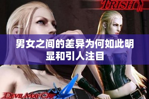 男女之間的差異為何如此明顯和引人注目