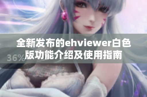 全新發(fā)布的ehviewer白色版功能介紹及使用指南