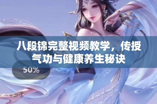 八段錦完整視頻教學(xué)，傳授氣功與健康養(yǎng)生秘訣