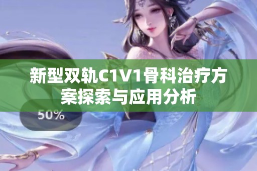 新型雙軌C1V1骨科治療方案探索與應用分析
