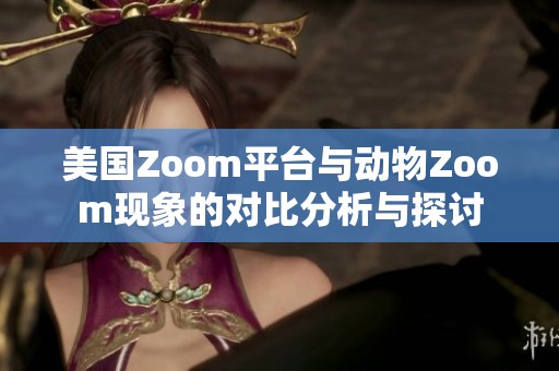美國Zoom平臺與動物Zoom現(xiàn)象的對比分析與探討