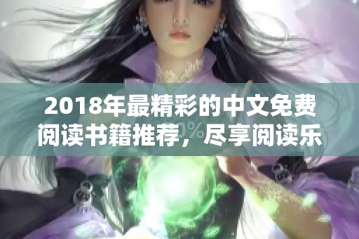 2018年最精彩的中文免費(fèi)閱讀書籍推薦，盡享閱讀樂(lè)趣