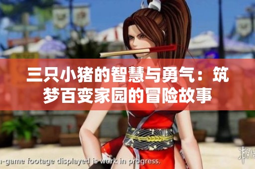 三只小豬的智慧與勇氣：筑夢百變家園的冒險故事