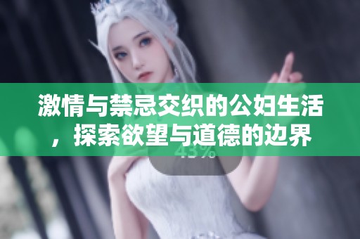 激情與禁忌交織的公婦生活，探索欲望與道德的邊界