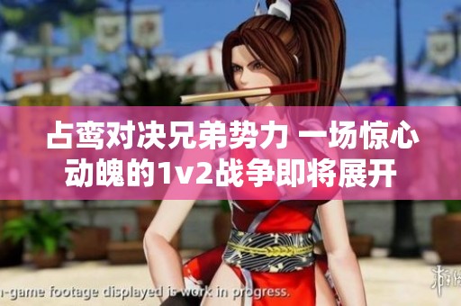 占鸞對決兄弟勢力 一場驚心動(dòng)魄的1v2戰(zhàn)爭即將展開