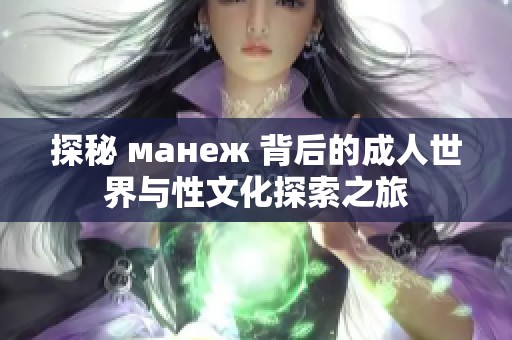 探秘 манеж 背后的成人世界與性文化探索之旅