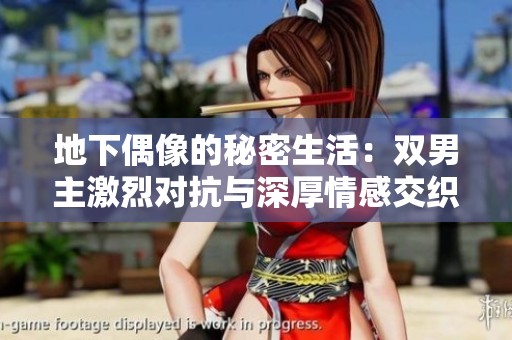 地下偶像的秘密生活：雙男主激烈對(duì)抗與深厚情感交織