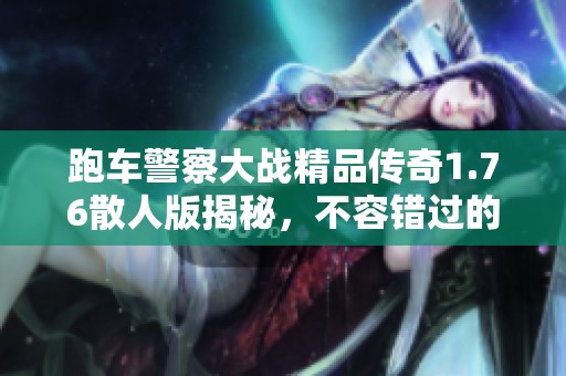 跑車警察大戰(zhàn)精品傳奇1.76散人版揭秘，不容錯(cuò)過的手游城精彩體驗(yàn)