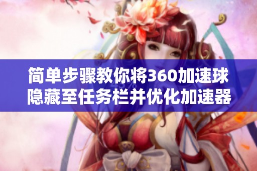 簡單步驟教你將360加速球隱藏至任務(wù)欄并優(yōu)化加速器設(shè)置技巧