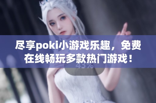 盡享poki小游戲樂趣，免費在線暢玩多款熱門游戲！