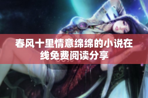春風(fēng)十里情意綿綿的小說在線免費(fèi)閱讀分享