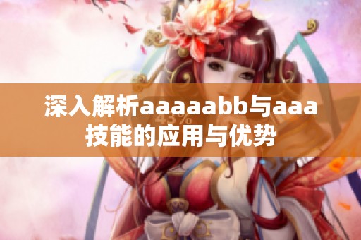 深入解析aaaaabb與aaa技能的應(yīng)用與優(yōu)勢