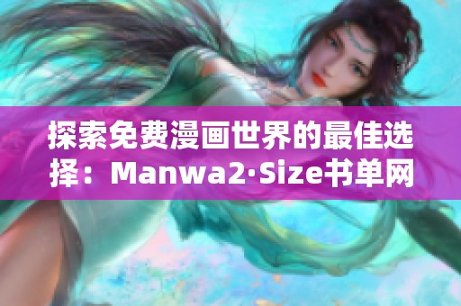探索免費(fèi)漫畫(huà)世界的最佳選擇：Manwa2·Size書(shū)單網(wǎng)頁(yè)版解析
