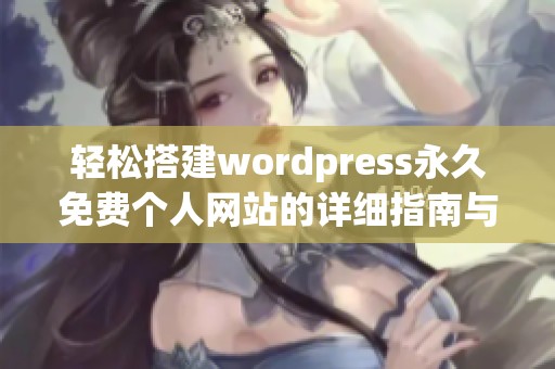 輕松搭建wordpress永久免費(fèi)個(gè)人網(wǎng)站的詳細(xì)指南與技巧