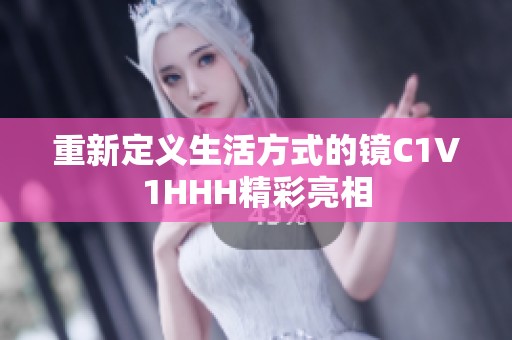 重新定義生活方式的鏡C1V1HHH精彩亮相
