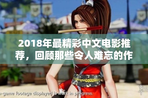 2018年最精彩中文電影推薦，回顧那些令人難忘的作品