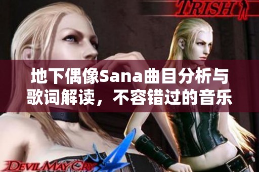 地下偶像Sana曲目分析與歌詞解讀，不容錯(cuò)過(guò)的音樂(lè)盛宴