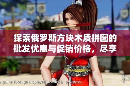 探索俄羅斯方塊木質(zhì)拼圖的批發(fā)優(yōu)惠與促銷價格，盡享樂趣與創(chuàng)意結(jié)合的拼圖體驗