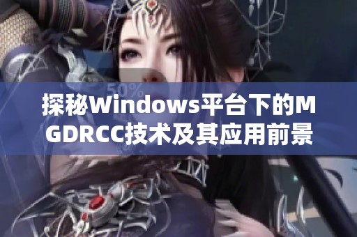 探秘Windows平臺(tái)下的MGDRCC技術(shù)及其應(yīng)用前景