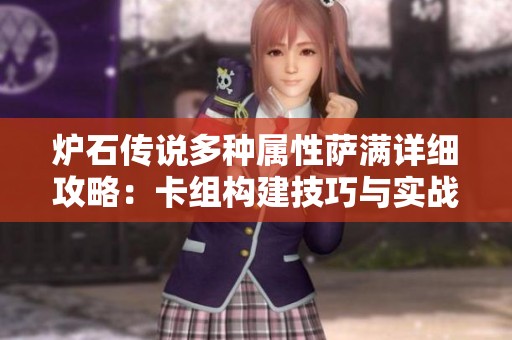 爐石傳說(shuō)多種屬性薩滿(mǎn)詳細(xì)攻略：卡組構(gòu)建技巧與實(shí)戰(zhàn)策略全面解析