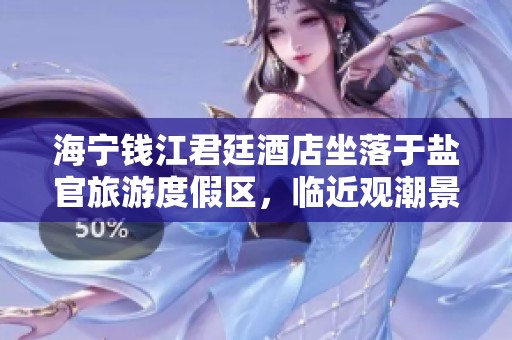 海寧錢江君廷酒店坐落于鹽官旅游度假區(qū)，臨近觀潮景區(qū)的理想休憩之地