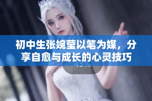 初中生張婉瑩以筆為媒，分享自愈與成長的心靈技巧