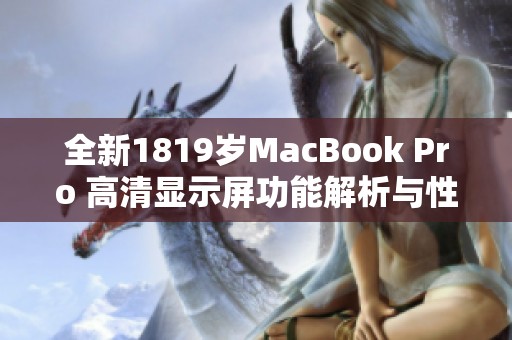全新1819歲MacBook Pro 高清顯示屏功能解析與性能評(píng)測(cè)
