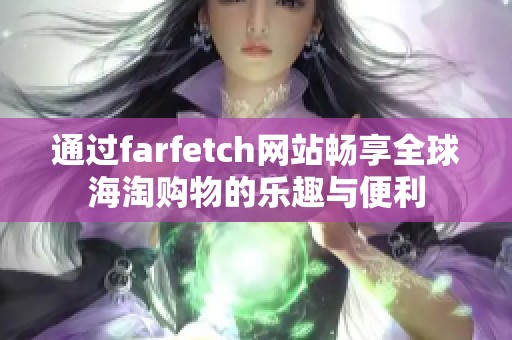 通過farfetch網(wǎng)站暢享全球海淘購物的樂趣與便利