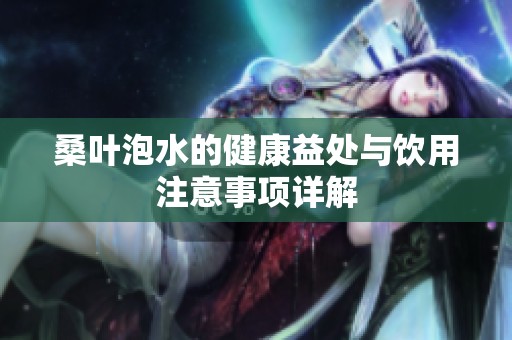 桑葉泡水的健康益處與飲用注意事項(xiàng)詳解