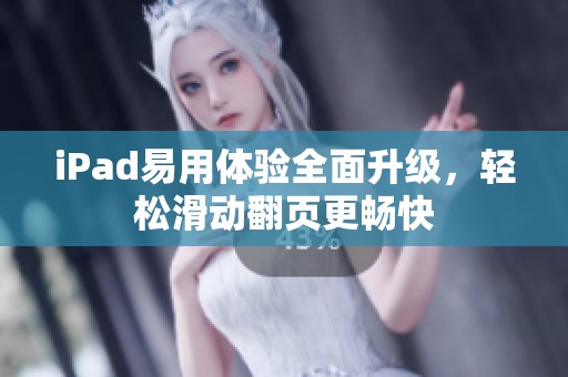 iPad易用體驗全面升級，輕松滑動翻頁更暢快