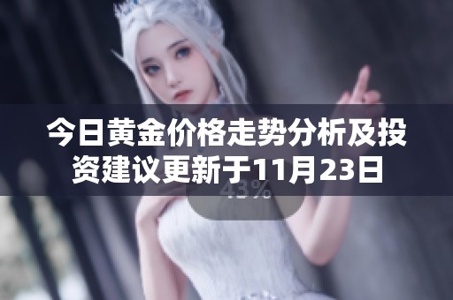 今日黃金價格走勢分析及投資建議更新于11月23日