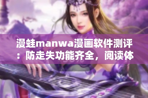漫蛙manwa漫畫軟件測評：防走失功能齊全，閱讀體驗(yàn)如何？