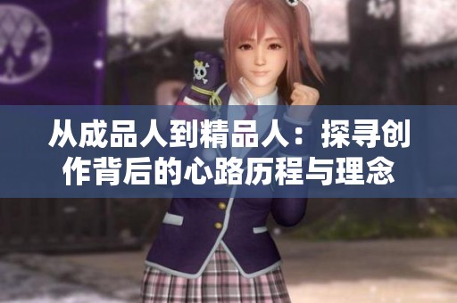 從成品人到精品人：探尋創(chuàng)作背后的心路歷程與理念