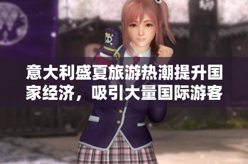 意大利盛夏旅游熱潮提升國家經(jīng)濟(jì)，吸引大量國際游客到訪