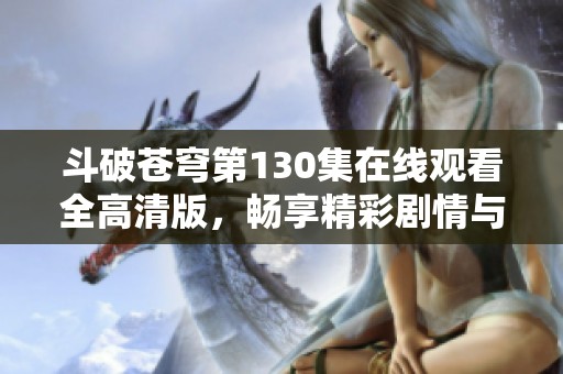斗破蒼穹第130集在線觀看全高清版，暢享精彩劇情與斗技對決