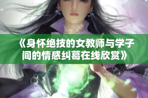 《身懷絕技的女教師與學(xué)子間的情感糾葛在線欣賞》