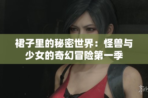 裙子里的秘密世界：怪獸與少女的奇幻冒險(xiǎn)第一季