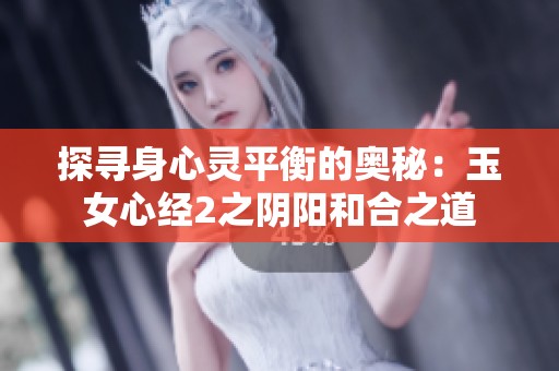 探尋身心靈平衡的奧秘：玉女心經2之陰陽和合之道